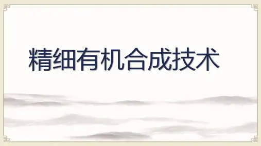 精细有机合成技术：N-酰化反应基本原理