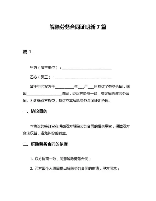 解除劳务合同证明新7篇