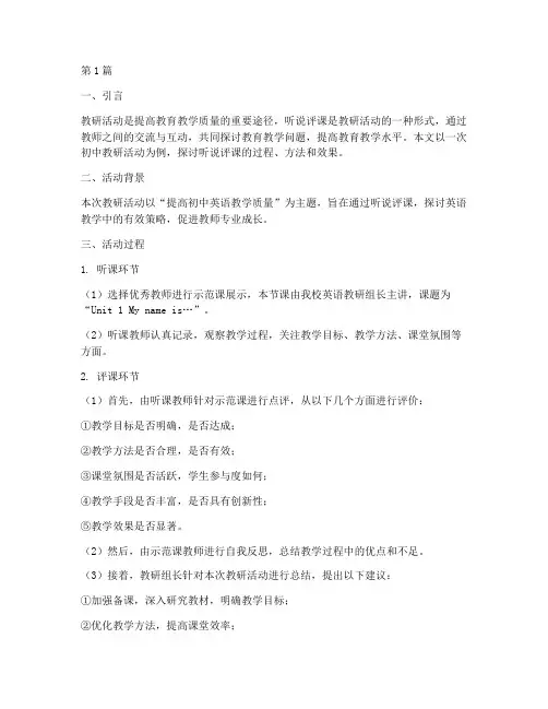 初中教研听说评课(3篇)