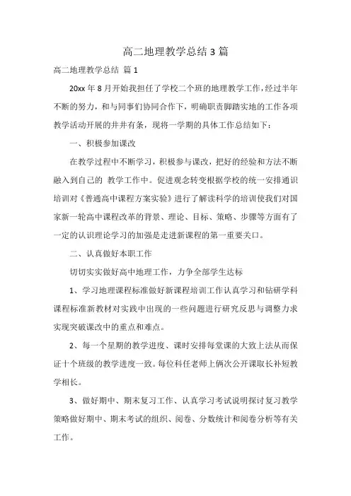 高二地理教学总结3篇