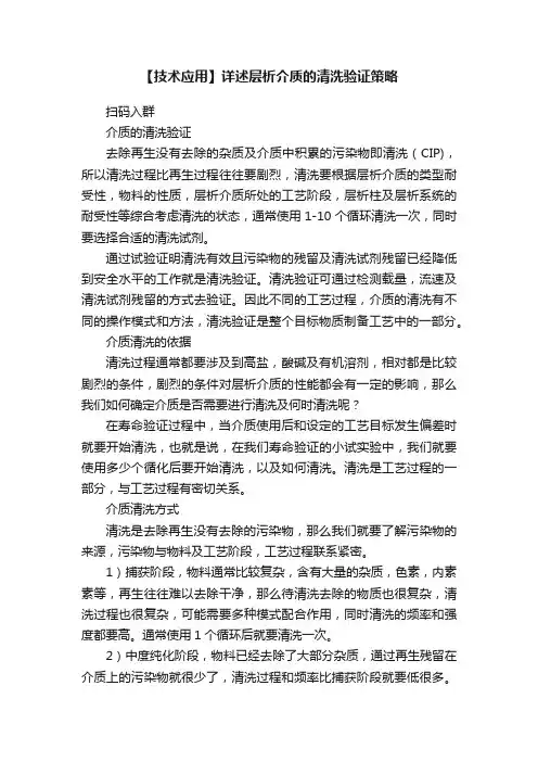 【技术应用】详述层析介质的清洗验证策略