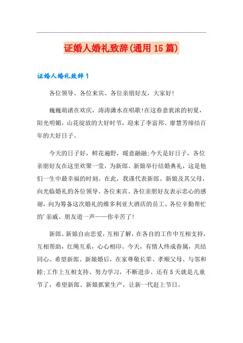 证婚人婚礼致辞(通用15篇) 2