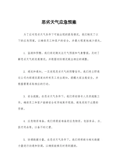 恶劣天气应急预案