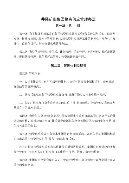 矿业集团物资供应管理规定
