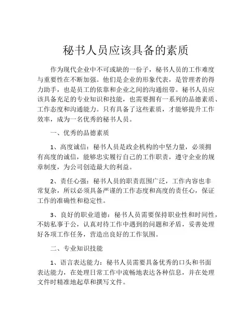 秘书人员应该具备的素质