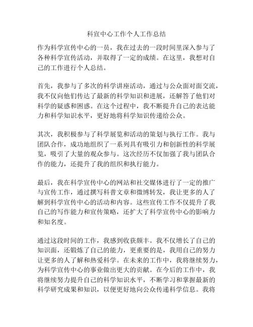 科宣中心工作个人工作总结