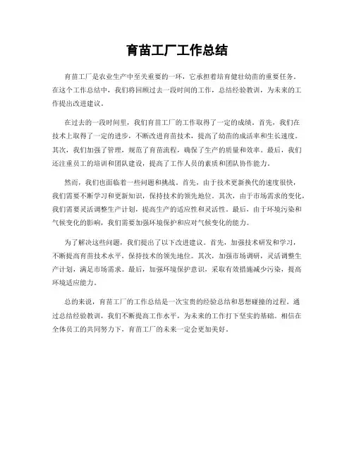育苗工厂工作总结