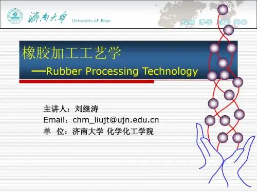 橡胶加工工艺学