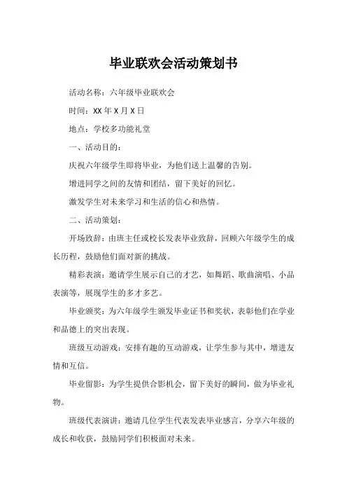 六年级毕业联欢会活动策划书详细版