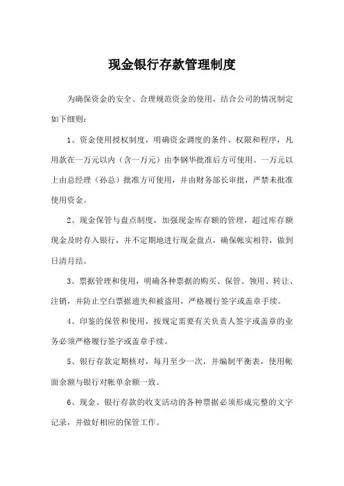 现金银行存款管理制度