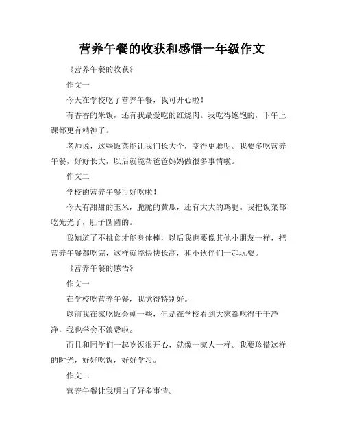 营养午餐的收获和感悟一年级作文