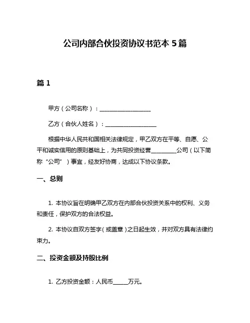 公司内部合伙投资协议书范本5篇