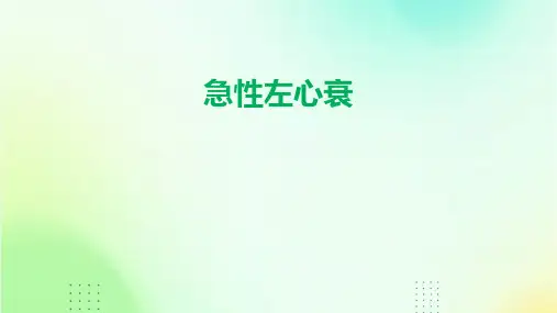 《急性左心衰》课件