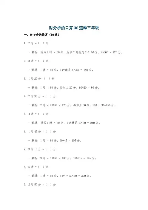 时分秒的口算30道题三年级
