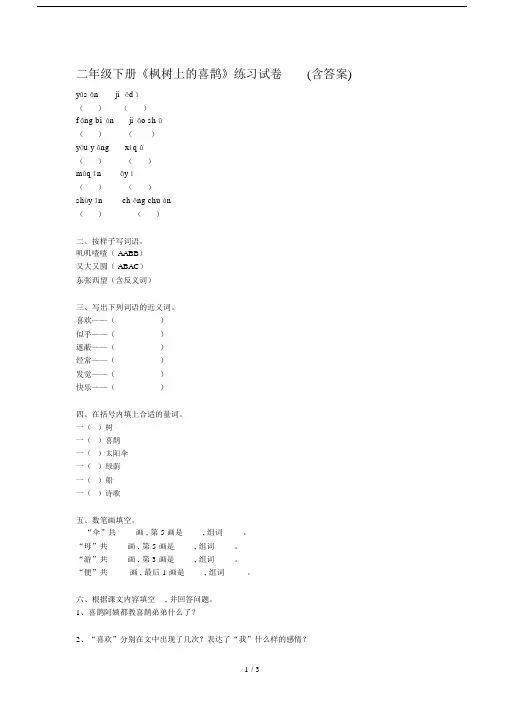 二年级下册《枫树上的喜鹊》练习试卷(含答案).docx