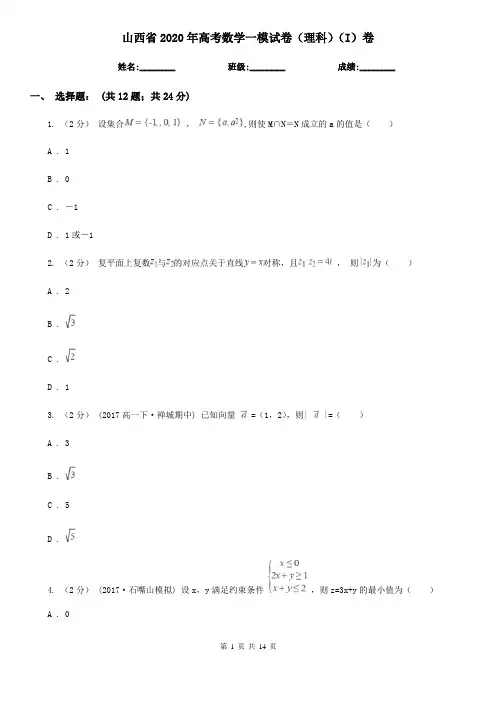 山西省2020年高考数学一模试卷(理科)(I)卷
