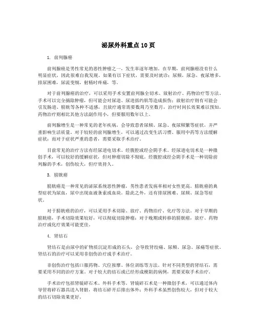 泌尿外科重点10页