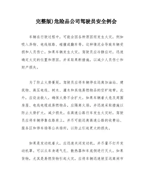 完整版)危险品公司驾驶员安全例会