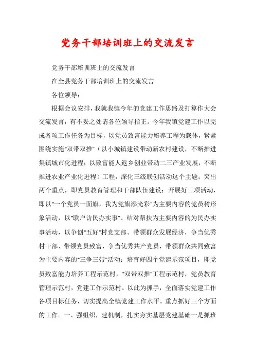 党务干部培训班上的交流发言