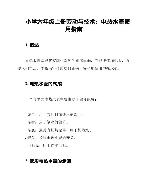 小学六年级上册劳动与技术：电热水壶使用指南