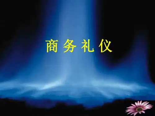 商务礼仪