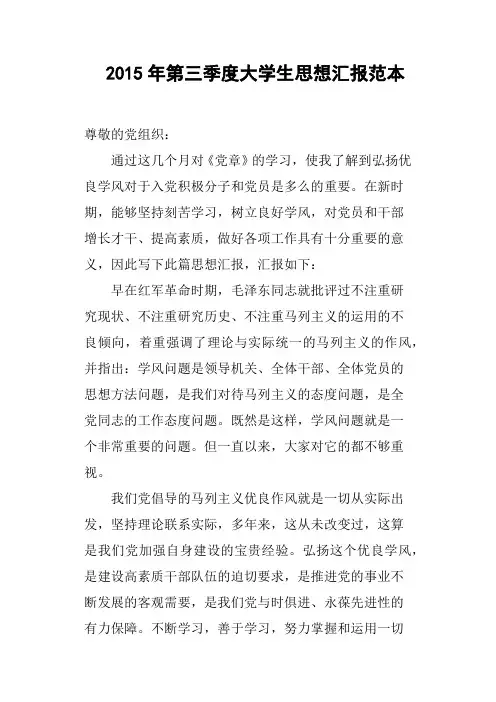 2015年第三季度大学生思想汇报范本