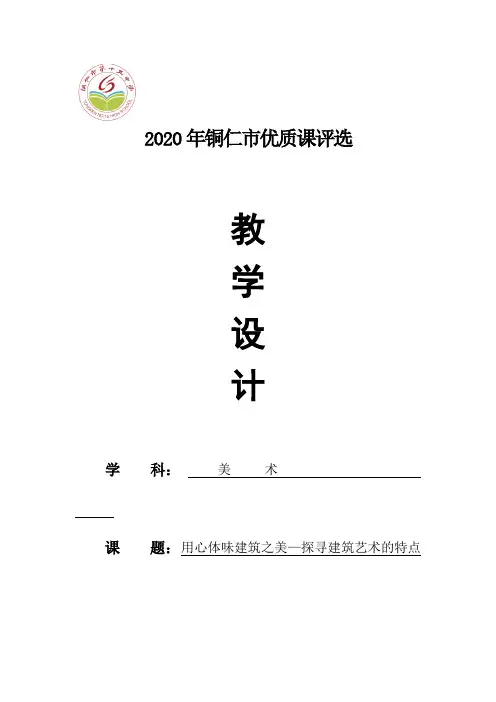 人美版 第17课  用心体味建筑之美 —— 探寻建筑艺术的特点