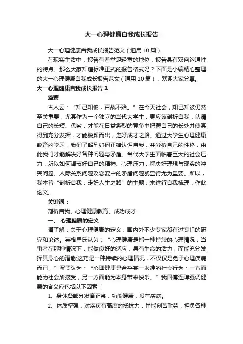 大一心理健康自我成长报告范文(通用10篇)