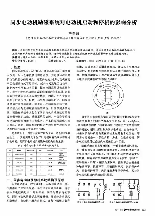 同步电动机励磁系统对电动机启动和停机的影响分析