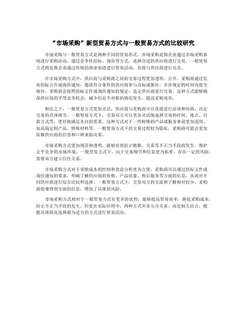 “市场采购”新型贸易方式与一般贸易方式的比较研究