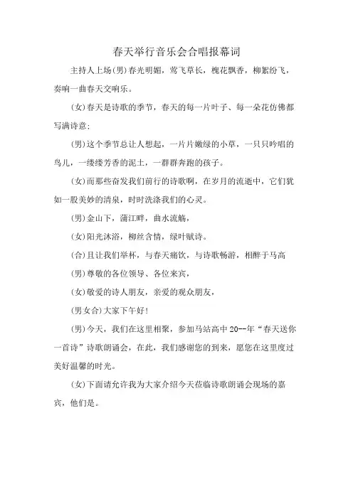 春天举行音乐会合唱报幕词
