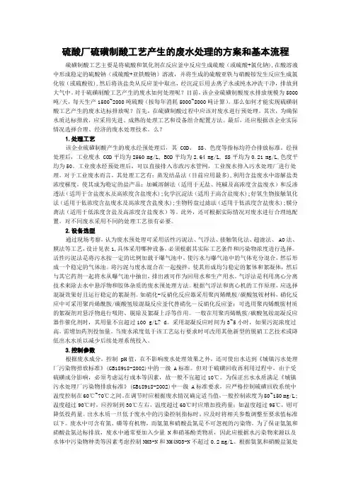 硫酸厂硫磺制酸工艺产生的废水处理的方案和基本流程