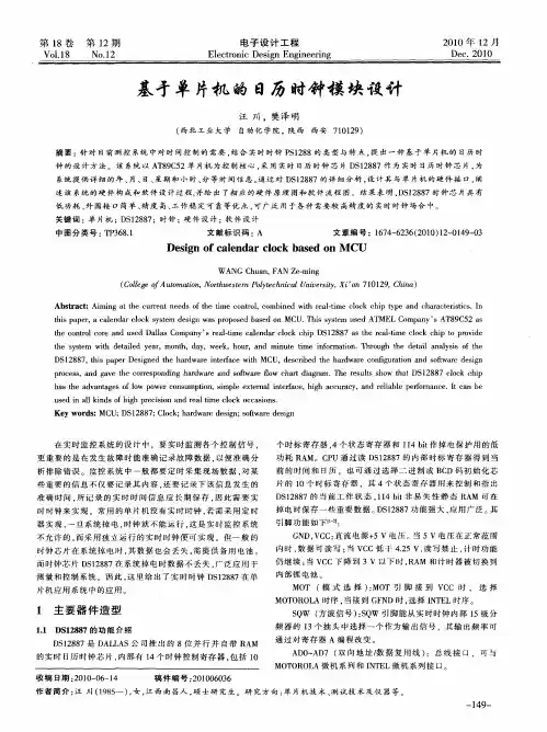 基于单片机的日历时钟模块设计