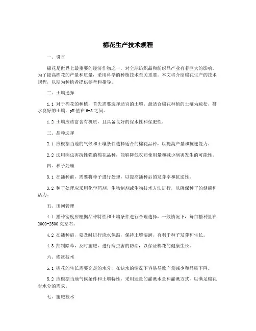 棉花生产技术规程