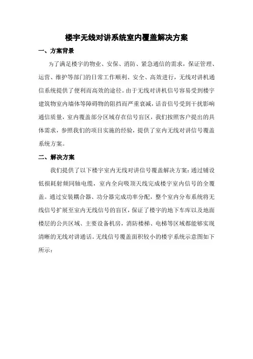 楼宇无线对讲系统室内覆盖解决方案