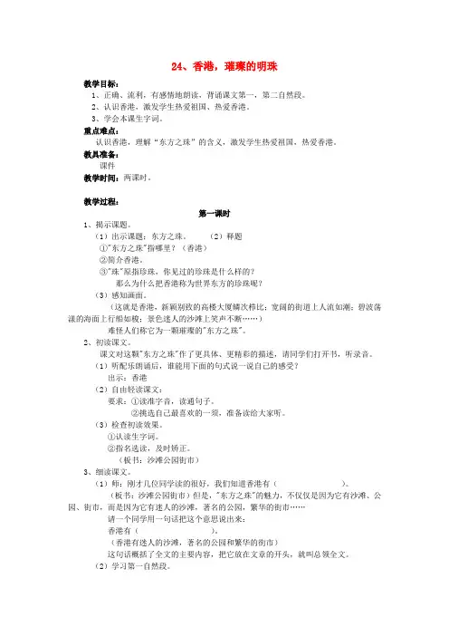 三年级语文上册24.香港,璀璨的明珠教案新人教版