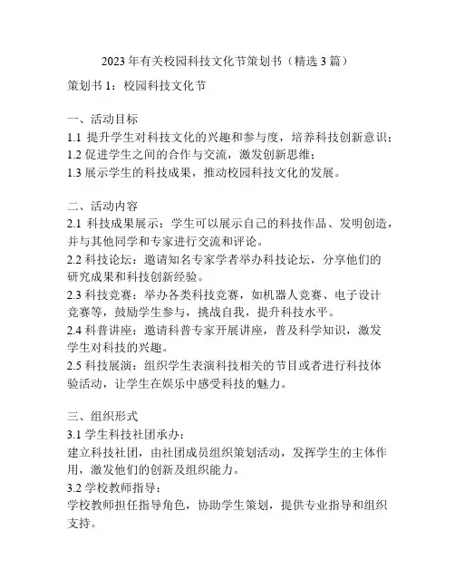 2023年有关校园科技文化节策划书(精选3篇)