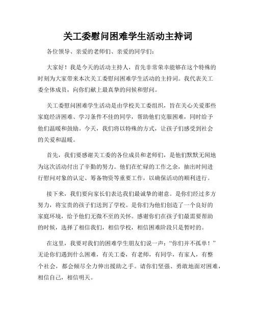 关工委慰问困难学生活动主持词