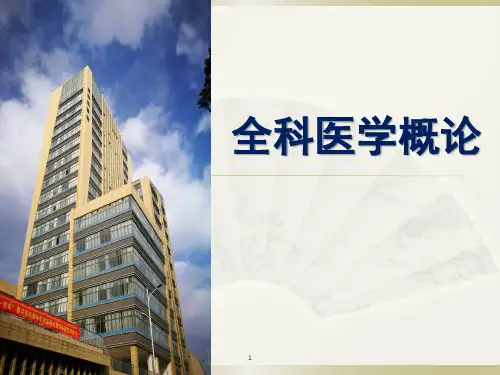 第8章全科医学的科学研究(人卫第五版全科医学概论)