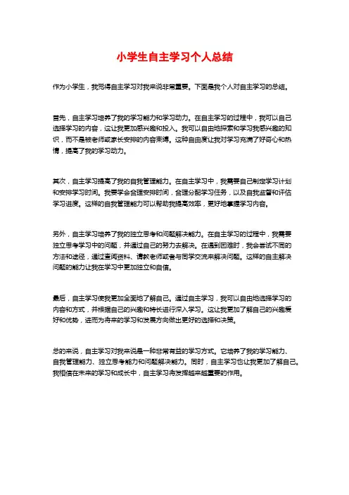 小学生自主学习个人总结