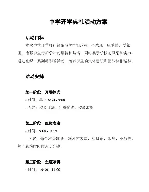 中学开学典礼活动方案