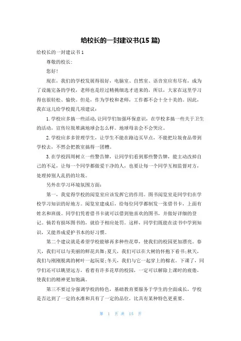给校长的一封建议书(15篇)