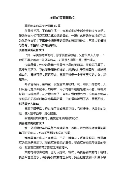 美丽的茉莉花作文通用15篇