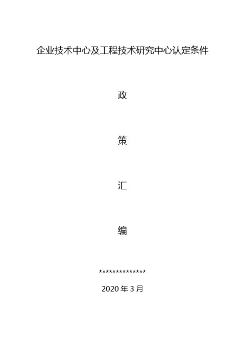 湖南省市企业技术中心及工程技术研究中心认定条件政策汇编