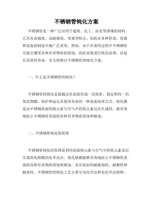 不锈钢管钝化方案