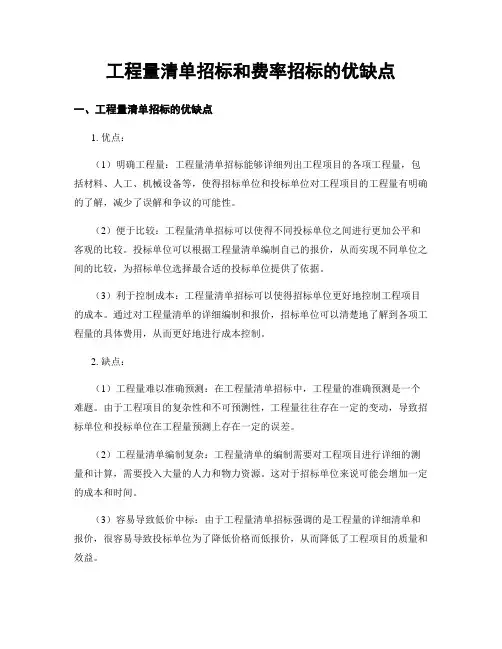 工程量清单招标和费率招标的优缺点