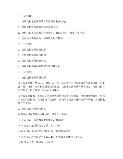 克拉泼振荡器实训报告