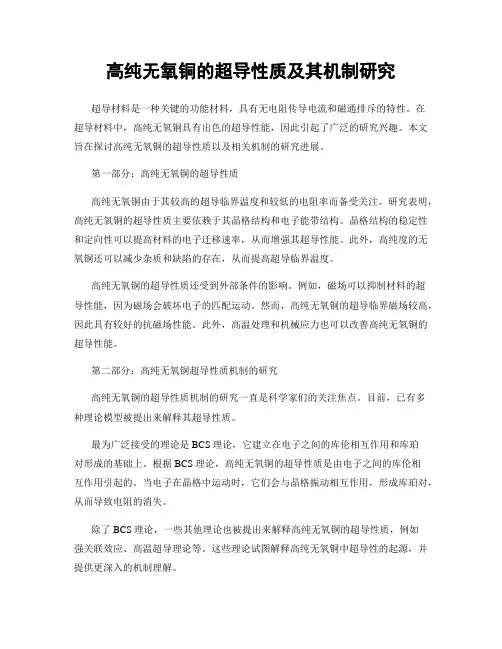 高纯无氧铜的超导性质及其机制研究