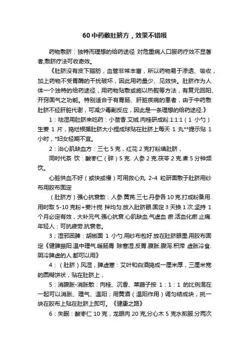 60中药敷肚脐方，效果不错哦