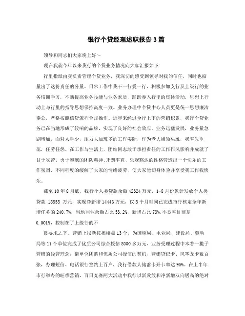 银行个贷经理述职报告3篇